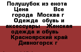 Полушубок из енота › Цена ­ 10 000 - Все города, Москва г. Одежда, обувь и аксессуары » Женская одежда и обувь   . Красноярский край,Дивногорск г.